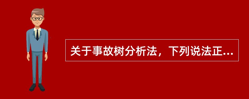 关于事故树分析法，下列说法正确的是( )。