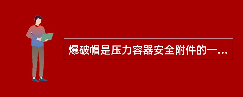 爆破帽是压力容器安全附件的一种，其爆破压力误差较小，泄放面积较小，多用于( )容器。
