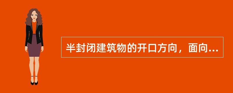 半封闭建筑物的开口方向，面向全年主导风向，其开口方向与主导风向的夹角不宜大于( )。