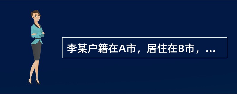 李某户籍在A市，居住在B市，在C市水泥厂工作，因长期接触粉尘，需要进行职业病诊断。下列关于职业病诊断的说法中，正确的是( )。