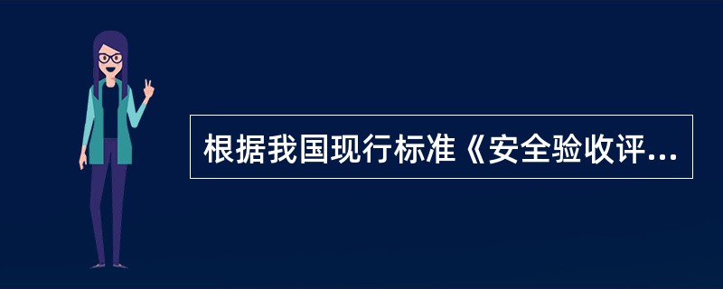 根据我国现行标准《安全验收评价导则》(AQ8003-2007)，划分评价单元应符合的原则是( )。