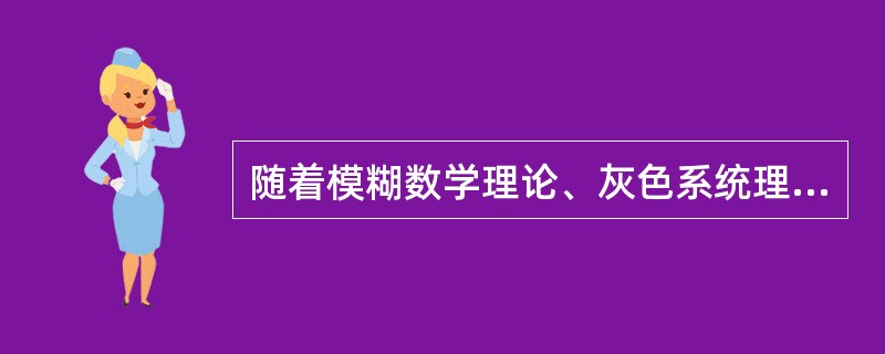 随着模糊数学理论、灰色系统理论和神经网络理论在安全评价中的应用，扩大了( )的应用范围。