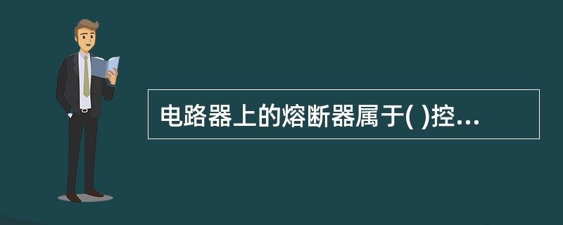 电路器上的熔断器属于( )控制措施。