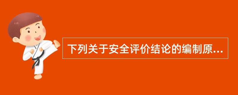 下列关于安全评价结论的编制原则的说法中正确的包括( )。