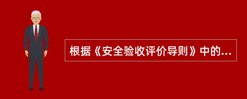 根据《安全验收评价导则》中的规定，下列不属于前期准备工作的是( )。