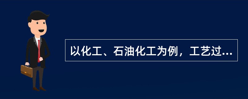 以化工、石油化工为例，工艺过程的危险、有害性辨识的情况包括( )。