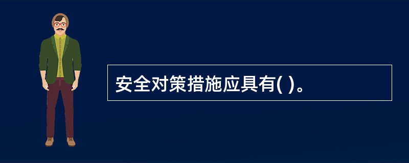安全对策措施应具有( )。