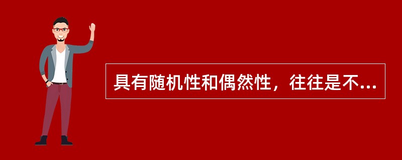 具有随机性和偶然性，往往是不可预测的意外行为是( )。