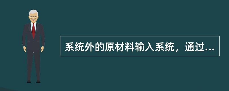 系统外的原材料输入系统，通过存储、输送、生产装置，在( )的操纵下和信息流的反馈控制下输出产品。