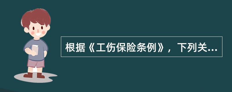 根据《工伤保险条例》，下列关于劳动能力鉴定的说法中，正确的是( )。