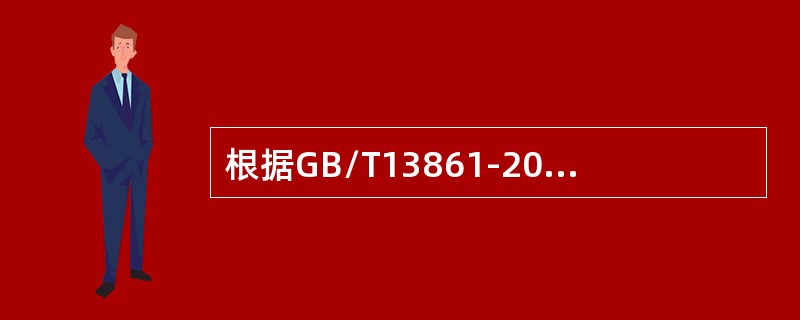 根据GB/T13861-2009《生产过程危险和有害因素分类与代码》，物的危险有害因素包括( )。