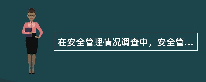 在安全管理情况调查中，安全管理的动态表现是( )。