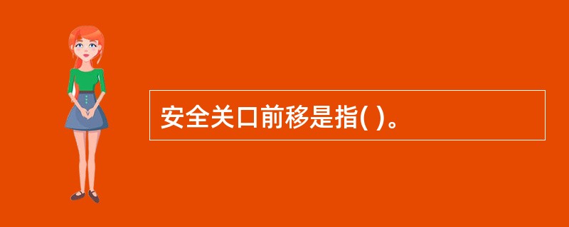 安全关口前移是指( )。