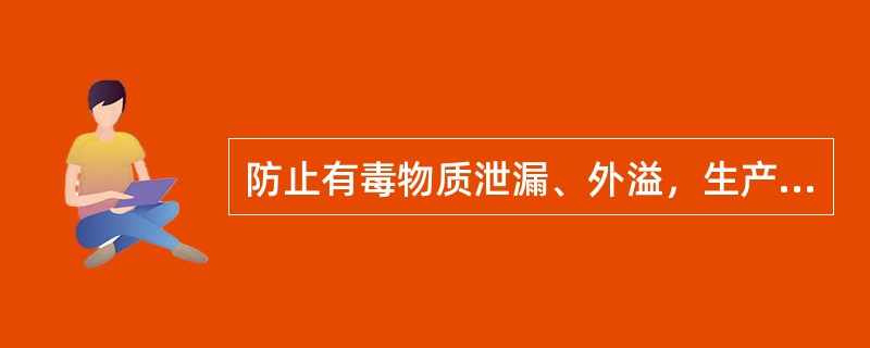 防止有毒物质泄漏、外溢，生产装置应管道化、密闭化，尽可能实现( )生产。