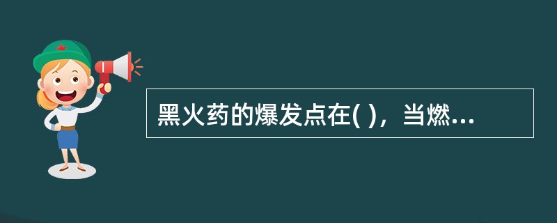 黑火药的爆发点在( )，当燃烧温度达到爆发点时，就会发生爆炸事故，造成重大损失。