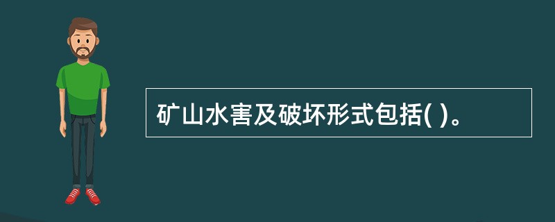 矿山水害及破坏形式包括( )。