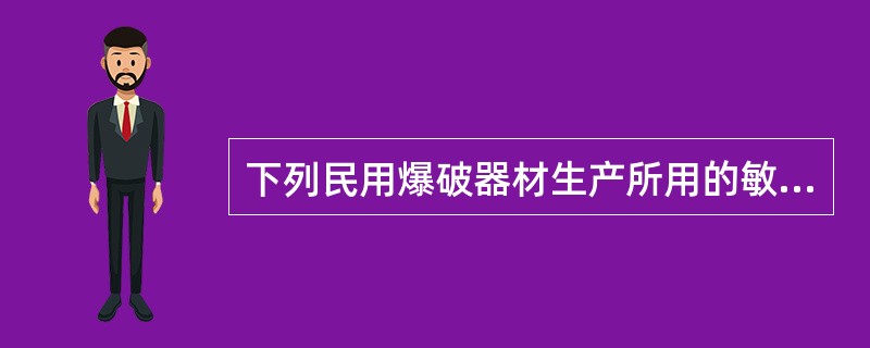 下列民用爆破器材生产所用的敏化剂材料主要有( )等。