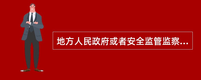 地方人民政府或者安全监管监察部门及有关部门挂牌督办并责令全部或者局部停产停业治理的重大事故隐患，治理工作结束后，有条件的生产经营单位应当组织本单位的( )对重大事故隐患的治理情况进行评估。