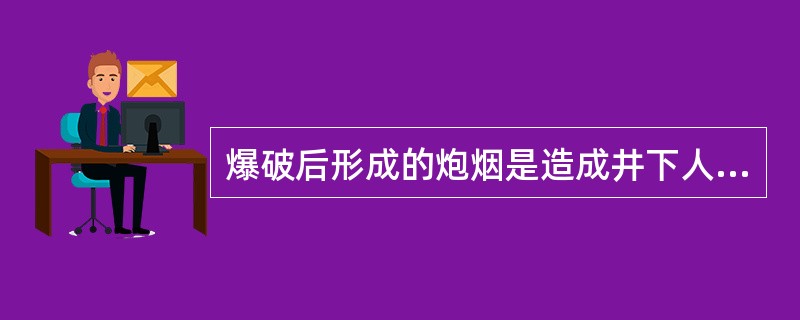 爆破后形成的炮烟是造成井下人员中毒的主要因素之一，造成炮烟中毒的主要原因是( )。