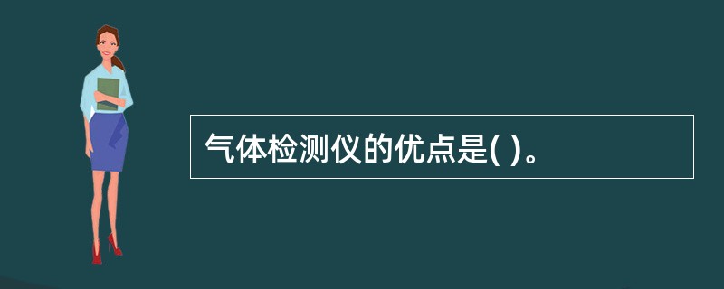 气体检测仪的优点是( )。