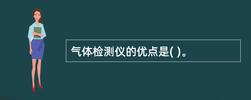 气体检测仪的优点是( )。