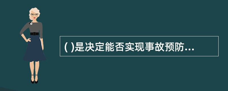 ( )是决定能否实现事故预防的关键因素，提高人的素质可以提高事故预防和控制的可靠性。