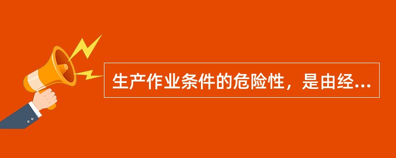 生产作业条件的危险性，是由经验得知，危险性分值在70～160时，( )。