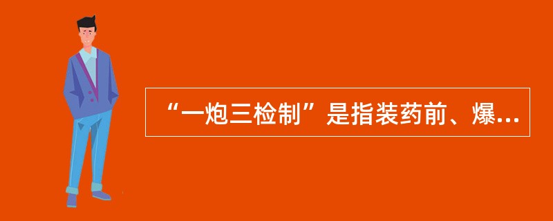 “一炮三检制”是指装药前、爆破前、爆破后要认真检查爆破地点附近的瓦斯。如果瓦斯浓度超过( )，则不准爆破。