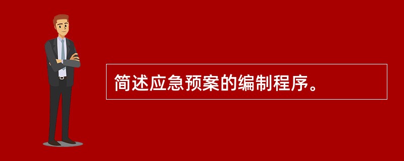 简述应急预案的编制程序。