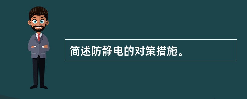 简述防静电的对策措施。