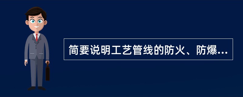 简要说明工艺管线的防火、防爆应符合哪些要求。