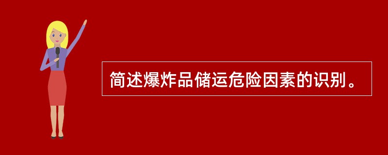 简述爆炸品储运危险因素的识别。