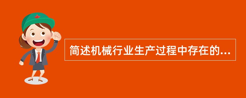 简述机械行业生产过程中存在的危险有害因素。