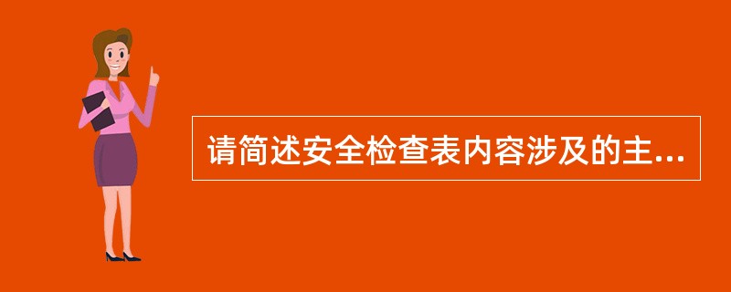请简述安全检查表内容涉及的主要方面。