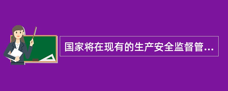 国家将在现有的生产安全监督管理体制的基础上，用两年的时间，分哪几步建立国家级生产安全应急救援体系？