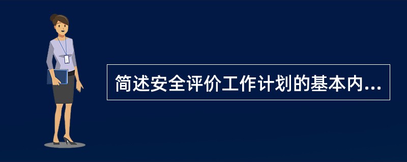 简述安全评价工作计划的基本内容。