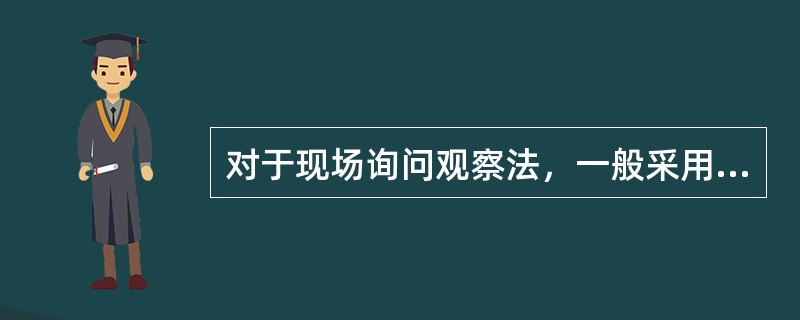 对于现场询问观察法，一般采用的方式不包括( )。