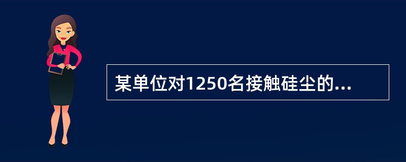 某单位对1250名接触硅尘的人员进行健康检查时，发现职工的健康状况分布如下表所示。<br /><img src="https://img.zhaotiba.com/fuji