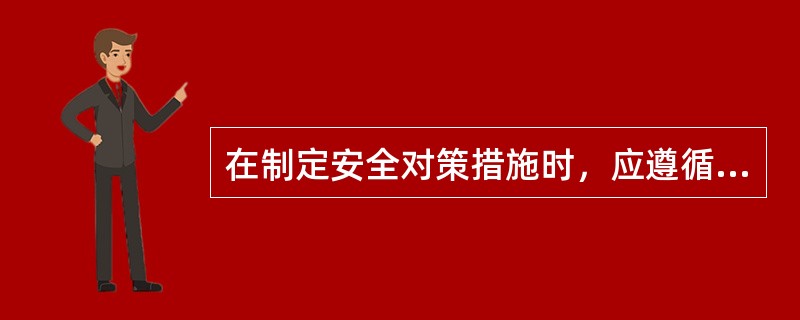 在制定安全对策措施时，应遵循的原则有哪些？
