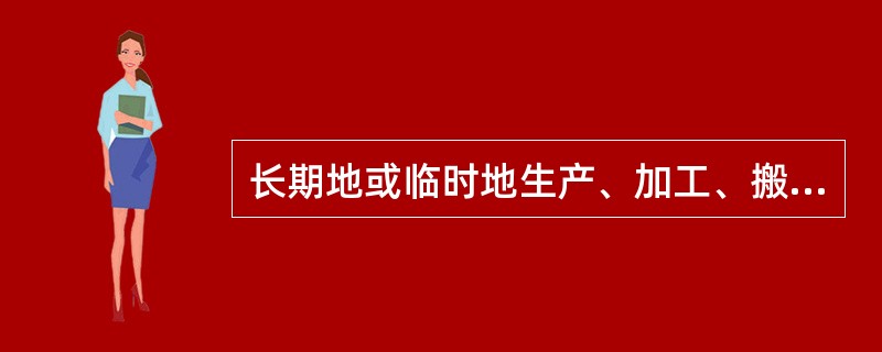 长期地或临时地生产、加工、搬运、使用或储存危险物质，且危险物质的数量等于或超过临界量的单元，则为( )。