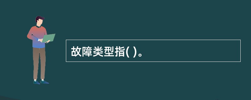故障类型指( )。