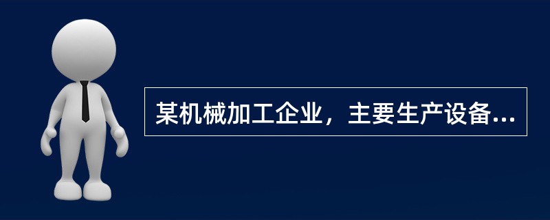 某机械加工企业，主要生产设备为金属切削机床：车床、铣床、磨床、钻床、冲床、剪床等，同时，车间还安装了3t桥式起重机，配备了两辆叉车。根据该公司近几年的事故统计资料，大部分事故为机械伤害和物体打击事故，