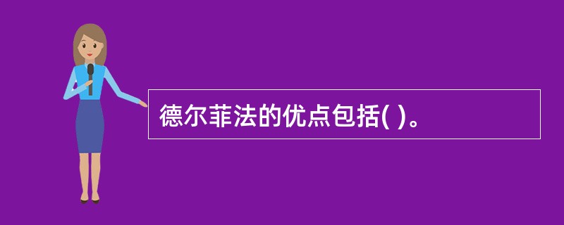 德尔菲法的优点包括( )。