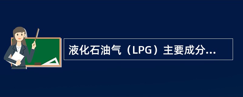 液化石油气（LPG）主要成分是丙烷、丁烷、丙烯和丁烯，均为易燃易爆气体。液化石油气与空气混合气的着火能量很低，在常温常压下液化石油气极易挥发，气态液化石油气微毒，高浓度时有麻痹作用。为了系统地分析液化