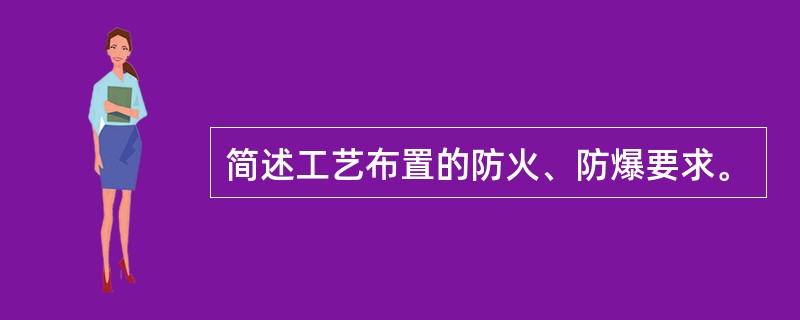 简述工艺布置的防火、防爆要求。