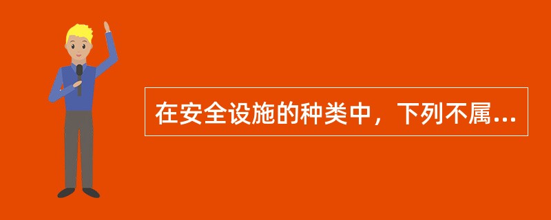 在安全设施的种类中，下列不属于控制事故设施的是( )。