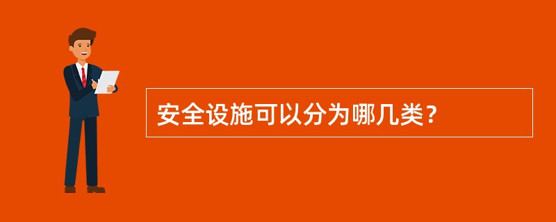 安全设施可以分为哪几类？