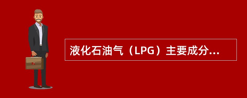 液化石油气（LPG）主要成分是丙烷、丁烷、丙烯和丁烯，均为易燃易爆气体。液化石油气与空气混合气的着火能量很低，在常温常压下液化石油气极易挥发，气态液化石油气微毒，高浓度时有麻痹作用。为了系统地分析液化