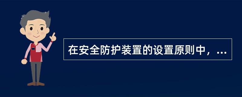 在安全防护装置的设置原则中，以操作人员所站立的平面为基准，凡高度在( )以内的各种运动零部件应设防护。