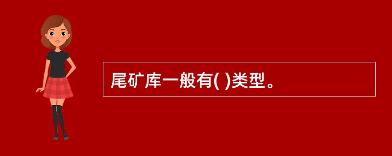 尾矿库一般有( )类型。